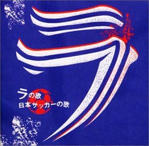 Amazon ラの歌 日本サッカーの歌 Gloria Gaynor 大阪市音楽団 Gloria Gaynor Dino Fekaris 大阪市音楽団 伊藤康英 坂本龍一 J Pop ミュージック Amazon ラの歌 日本サッカーの歌 Gloria Gaynor 大阪市音楽団 Gloria Gaynor Dino Fekaris 大阪市音楽団 伊藤康英 坂本龍一 J Pop ミュージック