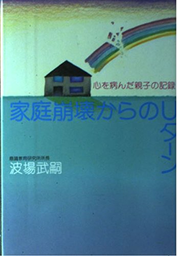 内なる道 波場武嗣