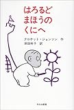 はろるどまほうのくにへ (ミセスこどもの本)