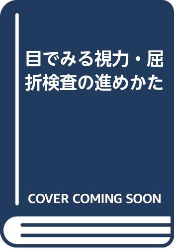 キンドル 無料電子書籍 目でみる視力・屈折検査の進めかた バイ