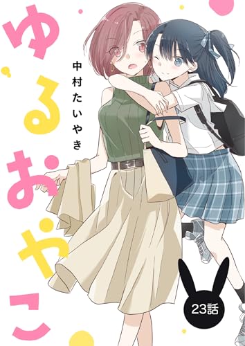 ゆるおやこ【単話】 23話 (百合コレ)