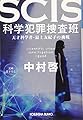 SCIS 科学犯罪捜査班: 天才科学者・最上友紀子の挑戦 (光文社文庫 な 46-2)