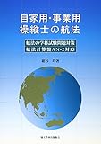 自家用・事業用操縦士の航法: 航法の学科試験問題対策航法計算盤AN-2対応