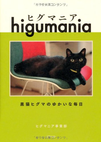 ヒグマニア―黒猫ヒグマのゆかいな毎日
