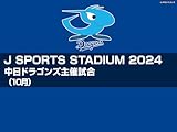 J SPORTS STADIUM2024 中日 vs. 横浜DeNA(10/06)