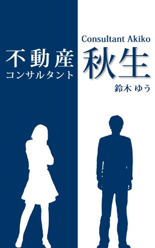 Amazon Com Fudousan Konsarutanto Akio Japanese Edition Ebook Suzuki Yu Kindle Store