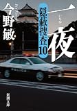 一夜―隠蔽捜査10―（新潮文庫）