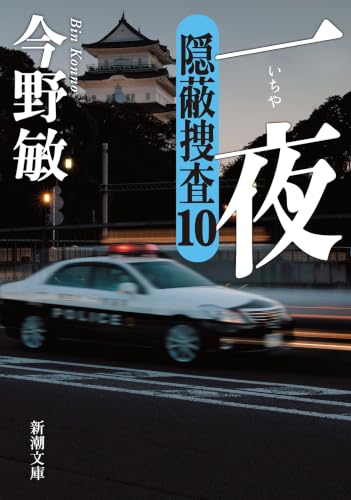 一夜―隠蔽捜査10―(新潮文庫)