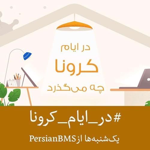 『Dar Ayyame Corona Che Migozarad | پادکست در ایام کرونا چه می گذرد』のカバーアート