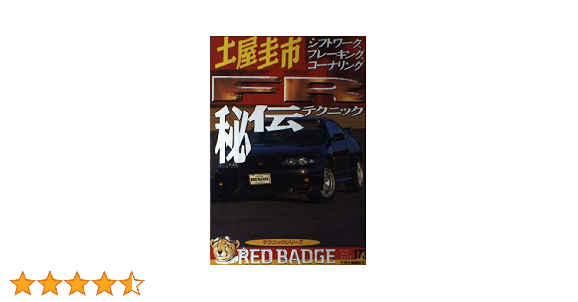 土屋圭市・MT車テクニック : AT車なんてクソくらえ! シフトワーク、ブレー… 中古】 土屋圭市・MT車テクニック AT車なんてクソくらえ! シフト