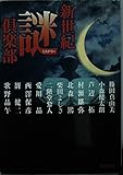 新世紀「謎」倶楽部 (角川文庫)