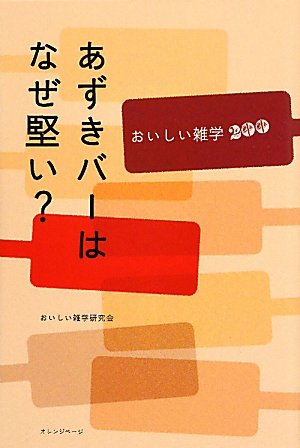 スマホ 無料電子書籍 あずきバーはなぜ堅い? おいしい雑学200 バイ