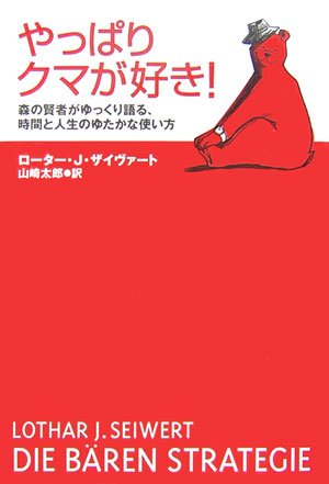 やっぱりクマが好き! 森の賢者がゆっくり語る、時間と人生のゆたかな