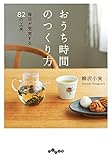 おうち時間のつくり方～毎日が充実する82の工夫 (だいわ文庫)