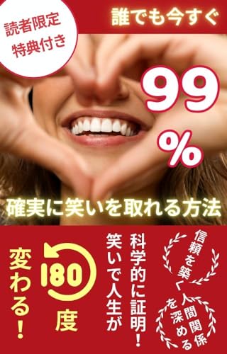 誰でも今すぐ、99%確実に笑いを取れる方法: 【科学的に証明!笑いで人生が180度変わる!】