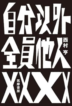 増幅する孤独感と怒りとやりきれなさ〜西村亨『自分以外全員他人』