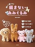編まないあみぐるみ