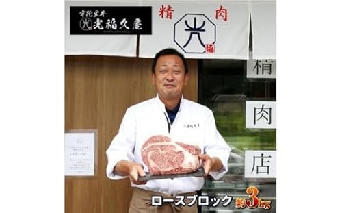 チルド 宇陀里牛 ロース ブロック 約3kg / ふるさと納税 ふるさと ブロック肉 肉 和牛 バーベキュー BBQ キャンプ ステーキ 黒毛和牛 父の日 母の日 お中元 暑中見舞い お土産 牛肉 真空 焼肉 奈良県 宇陀市 光福久屋