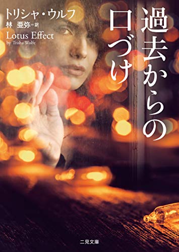過去からの口づけ 二見文庫ロマンス コレクション トリシャ ウルフ 林 亜弥 英米の小説 文芸 Kindleストア Amazon