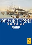 イギリス東インド会社　軍隊・官僚・総督 (講談社学術文庫)