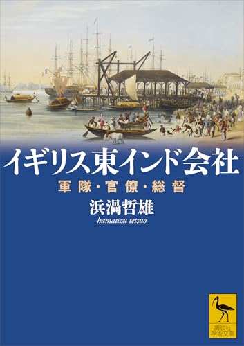 イギリス東インド会社 軍隊・官僚・総督 (講談社学術文庫)