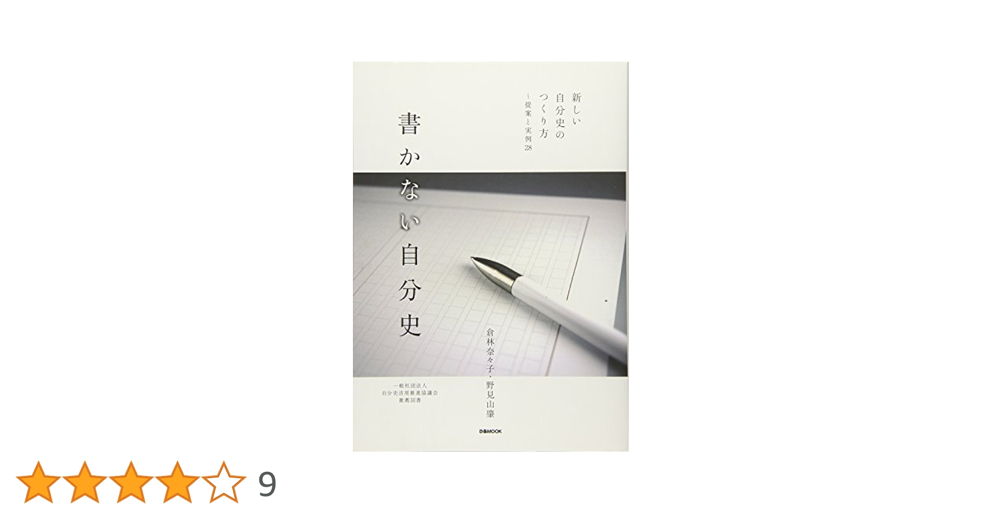 書かない自分史 (ぴあMOOK) | 倉林奈々子, 野見山肇 |本 | 通販