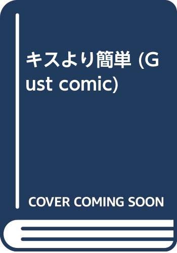 『キスより簡単』1巻