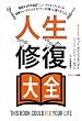 セール中のKindle本3：人生修復大全