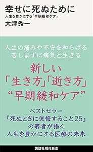 幸せに死ぬために　人生を豊かにする「早期緩和ケア」 (講談社現代新書)