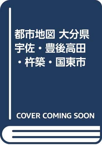 都市地図 大分県 宇佐・豊後高田・杵築・国東市