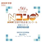 ��90��(2023�N�x)NHK �S���w�Z���y�R���N�[�� �S���R���N�[�� �����w�Z�̕�
