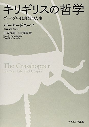 キリギリスの哲学―ゲームプレイと理想の人生