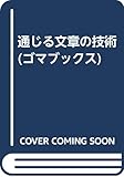 通じる文章の技術 (ゴマブックス)