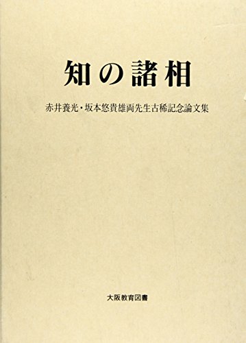 知の諸相―赤井養光・坂本悠貴雄両先生古稀記念論文集