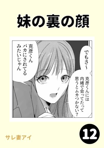 妹の裏の顔12
