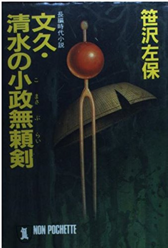 文久 清水の小政無頼剣