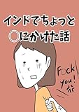 インドでちょっと◯にかけた話 はぐはぐの本当にあった〇〇話