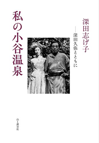楽天 無料電子書籍 私の小谷温泉 深田久弥とともに バイ