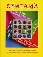 Origami Polnaia illiustrirovannaia entsiklopediia in Russian 5170624344 Book Cover