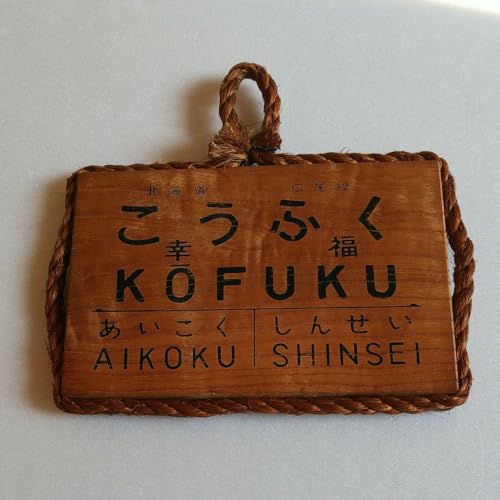 北海道 広尾線の駅看板の土産品です。 北海道 広尾線の駅看板の土産品です。