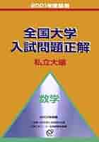 全国大学入試問題正解 日本史2001 全国大学入試問題正解 日本史2001 2001年受験用 全国大学入試問題