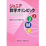 ジュニア数学オリンピック2017-2022
