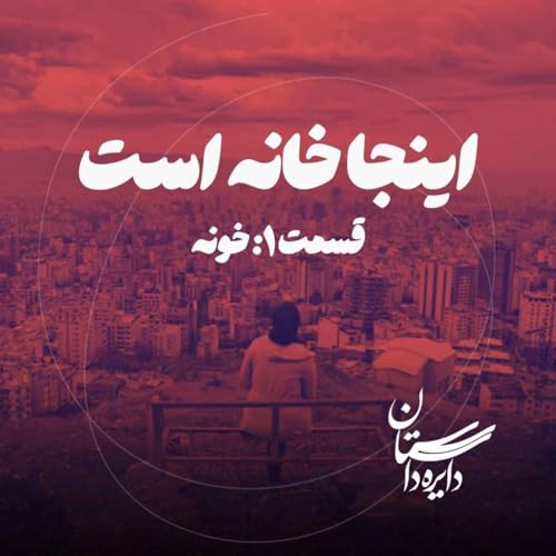 خونه - اینجا خانه است - قسمت ۱ cover art