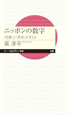 ニッポンの数字　――「危機」と「希望」を考える (ちくまプリマー新書 ４４８)