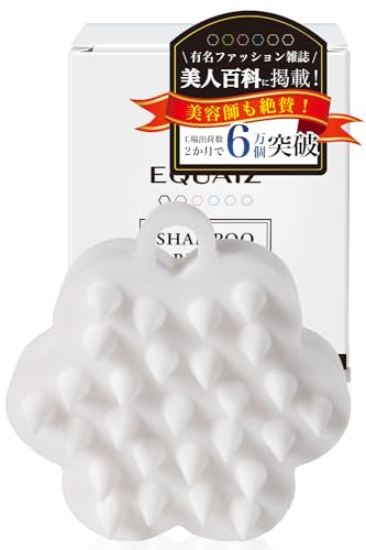 【美人百花に掲載】 シャンプーブラシ 頭皮ブラシ 【ヘアサロンオーナー監修】 吊るせるS字フック付き 持ちやすく手にフィット 誕生日プレゼント EQUAIZ (ホワイト)