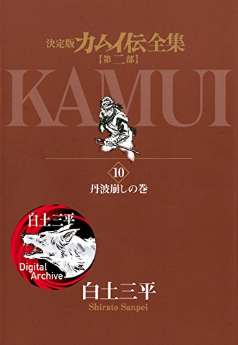 カムイ伝全集 第二部 １０ ビッグコミックススペシャル 白土三平 青年マンガ Kindleストア Amazon