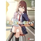 男女の友情は成立する？（いや、しないっ!!）　Side 2. 夏目咲良の青春疑似録 (電撃文庫)