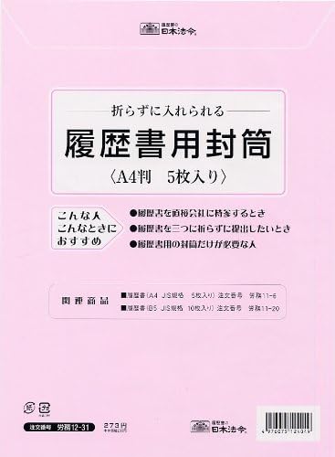 Amazon 日本法令 労務12 31 履歴書用封筒 5枚入り 履歴書 各種人事用書類 文房具 オフィス用品