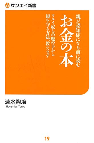スマホ 無料電子書籍 親が認知症になる前に読む お金の本 (サンエイ新書) バイ