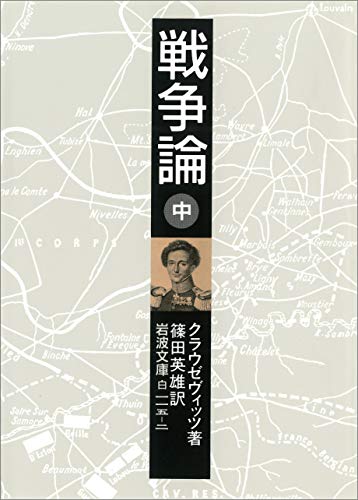 キンドル 無料電子書籍 戦争論 中 (岩波文庫) バイ